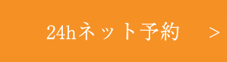 ネット予約・お問い合わせ