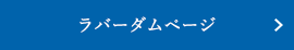 ラバーダム