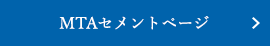 MTAセメント