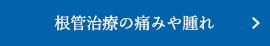 根管治療の痛みや腫れについて