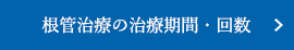 根管治療の治療期間治療回数は？