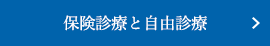 保険診療と自由診療どっちがいい？