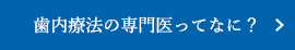 歯内療法の専門医ってなに？