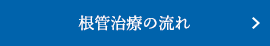 根管治療の流れについて知りたい！