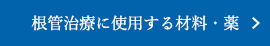 歯内療法で使用する材料・薬は？