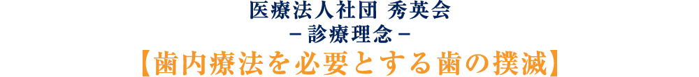 歯内療法を必要とする歯の撲滅